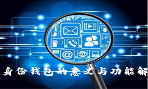 TP身份钱包的意义与功能解析