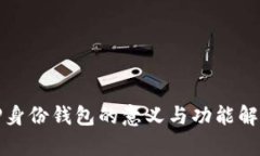 TP身份钱包的意义与功能解析