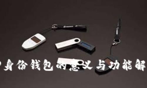 TP身份钱包的意义与功能解析