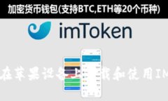 如何在苹果设备上下载和使用IM钱包