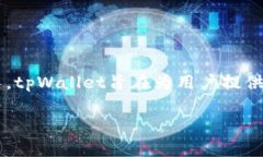 tpWallet钱包建立是一个方便用户管理和