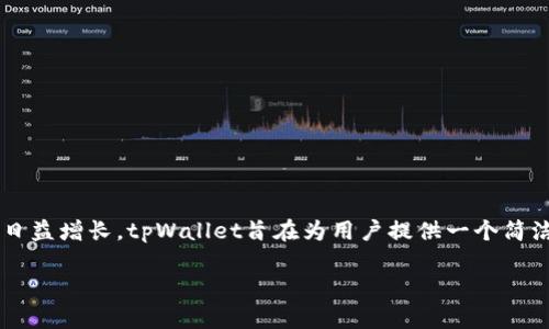 tpWallet钱包建立是一个方便用户管理和交易加密资产的重要工具。随着数字货币市场的不断发展,用户对安全、高效的钱包的需求日益增长。tpWallet旨在为用户提供一个简洁易用的界面,以便快速完成各种加密货币的交易与管理。在本文中,我们将详细介绍tpWallet钱包的建立、操作以及相关问题的解答。
tpWallet钱包建立:安全、高效的数字货币管理工具