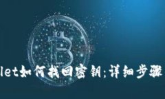 tpWallet如何找回密钥：详细步骤与技巧