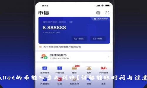 tpWallet的币转入多久到账?详解转账时间与注意事项