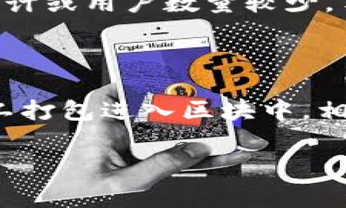   tpWallet矿工费详解：如何手续费支出 / 

 guanjianci tpWallet, 矿工费, 手续费, 交易, 加密货币 /guanjianci 

在加密货币的世界中，矿工费（也称为交易手续费）是不可或缺的部分。它是用户为了确保交易被矿工处理而支付的一定费用。在使用tpWallet进行加密货币交易时，用户可能会对矿工费产生疑问，特别是在不同时间和网络负载情况下，这些费用的变化。本文将详细介绍tpWallet的矿工费来源、策略、常见问题及解决方案，帮助用户更好地理解和管理自己的交易成本。

矿工费的定义与作用

在加密货币网络中，所有的交易都需要通过矿工来验证和打包。这一过程保证了网络的安全性和去中心化，而矿工们则通过处理这些交易获得激励，通常表现为矿工费。每当用户发起一笔交易时，他们会额外支付一定金额作为矿工费，激励矿工将交易优先处理。在tpWallet上进行交易时，用户需要明确矿工费的作用，这可以帮助他们做出更明智的决策。

基本上，矿工费的高低会直接影响交易的确认速度。当网络负载较高时，矿工们倾向于优先处理高手续费的交易。因此，用户如果希望快速完成交易，就需要支付较高的矿工费。相反，在网络相对空闲的时段，用户则可以支付较低的手续费而同样实现交易的确认。

tpWallet矿工费的计算方式

矿工费的计算方式因加密货币的种类而异，但通常取决于交易的大小（以字节为单位）和网络的拥堵程度。具体来说，当用户在tpWallet中设置一笔交易时，系统会根据当时网络的平均手续费来推荐一个适合的矿工费。

tpWallet会通过分析当前网络状态（如未确认交易数、平均矿工费等信息）来建议用户合适的手续费。用户可以选择接受推荐的手续费，也可以根据自身需求进行调整。这种灵活性为用户在不同情况下做出经济的决策提供了便利。

如何tpWallet中的矿工费支出

在使用tpWallet交易时，有几个策略可以帮助用户矿工费支出，降低交易成本。以下是一些实用的建议：

1. **选择合适的时间交易**：了解网络拥堵情况是非常重要的。通常，在周末或工作日的非高峰时段（如早晨或深夜时分），网络较为空闲，此时的矿工费相对较低。通过观察和分析网络拥堵状况，用户可以选择最佳时机进行交易。

2. **使用自定义手续费**：tpWallet允许用户手动设置矿工费。对于非紧急的交易，用户可以将手续费设置为较低水平，这样可以在不影响交易完成的情况下节省费用。但需注意，设置过低的手续费可能导致交易确认时间延迟。

3. **合并交易**：如果用户在短时间内进行多个小额交易，选择合并成一笔较大的交易进行处理可以有效降低总的矿工费支出。这样的操作适合经常进行转账的用户。

4. **使用替代币种**：不同的加密货币在网络负载和手续费方面存在差异。有些币种在交易时的矿工费可能远低于比特币等主流币，用户可以考虑在不同币种之间进行转换，以节省费用。

5. **关注市场动态**：市场动态变化非常快，细心关注一些分析工具或社交媒体，可以帮助用户掌握矿工费的实时变化，从而做出偷机取巧的决定。

tpWallet矿工费的常见问题

在使用tpWallet时，用户可能会遇到一些关于矿工费的疑惑，以下是一些常见问题及详解：

1. tpWallet的矿工费如何影响交易速度？

矿工费与交易速度之间存在密切的关系。当用户在tpWallet中设置交易时，决定矿工费的高低直接影响了优先处理的概率。在网络拥堵时，矿工会优先处理那些支付较高手续费的交易，因此支付较高的矿工费能够确保交易更快被确认。相反，在矿工费设置过低时，即使交易在tpWallet中成功发起，也可能因网络拥堵而延迟确认，费用的直接影响不可忽视。

2. tpWallet中如何查看当前矿工费用？

tpWallet提供了实时更新的矿工费行情。用户可以在交易界面看到建议的手续费，并可以选择按照当前网络状态调整。如果不想手动设置手续费，tpWallet通常会根据用户的交易金额、网络状况提供一个默认值，用户也可以通过浏览一些区块链相关的网站来获取当前网络的平均手续费参考。

3. 如何处理矿工费过高的问题？

矿工费过高时，可以采取以下一些策略解决：首先，考虑完工时机，选择空闲时段交易或等待网络负载减轻；其次，可以尝试减少交易的字节数，比如合并多笔交易进行处理；最后，使用自定义费用手动调低手续费，虽然可能会带来确认的延迟，但可以大幅减少费用支出。在不同情况下采用不同的方式，帮助用户有效控制成本。

4. tpWallet在不同币种中的矿工费有区别吗？

是的，tpWallet支持多种加密货币，每种币种的矿工费和计算方式都可能有所不同。例如，比特币的矿工费普遍较高，尤其是在网络使用非常频繁时；而一些其他币种因网络设计或用户数量较少，手续费可能相对便宜。了解和分析各种币种的矿工费用是交易成功的关键，用户应根据具体情况选择合适的币种进行转账。

5. 我可以在tpWallet中取消交易以避免矿工费吗？

在tpWallet提交交易后，就不可直接取消，如果想避免支付矿工费，需要确保交易未被矿工确认。大多数情况下，用户可在交易未被矿工处理前选择取消。但是，一旦交易被矿工打包进入区块中，相关费用就已支付，用户将无法撤回。因此，用户应该对每一次交易过程仔细审查，确保所有信息正确，并根据网络状况选择合适的矿工费，避免不必要的费用支出。

通过以上内容的详细讲解，希望用户对tpWallet的矿工费概念有了更深入的理解，并掌握了一系列有效矿工费支出的技巧，以提升加密货币交易的经验！