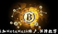 如何在tpWallet中添加MetaMask账户，保障