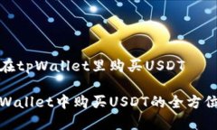 如何在tpWallet里购买USDT在tpWallet中购买