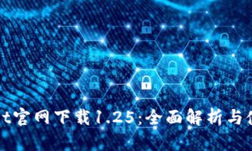 tpWallet官网下载1.25:全面解析与使用指南