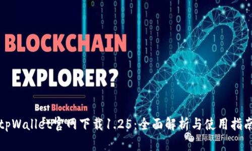 tpWallet官网下载1.25:全面解析与使用指南