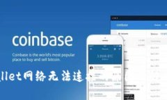 tpWallet网络无法连接的原因及解决方案