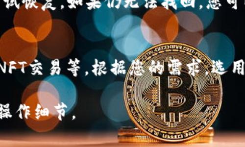   如何将BNB转到TP Wallet：详细步骤及注意事项 / 

 guanjianci BNB, TP Wallet, 加密货币, 转账, 区块链 /guanjianci 

在现代金融领域，加密货币日益受到重视，尤其是比特币和以太坊等主流币种。与此同时，BNB（币安币）由于其在币安平台的广泛应用和良好的流动性，获得了很多用户的青睐。随着越来越多的人选择将其加密资产转移至不同的钱包中，如何将BNB转移到TP Wallet便成为了一个热门话题。本篇文章将会详细介绍将BNB转到TP Wallet的步骤和注意事项，并回答一些相关问题。

一、什么是BNB和TP Wallet？
BNB是币安平台推出的本地加密货币，最初用于抵扣交易手续费，后来应用场景不断拓展，甚至包括支付和投资。TP Wallet则是一款支持多种数字资产的钱包，用户可以在其中存储、管理和交易加密货币。

二、将BNB转到TP Wallet的步骤
将BNB转到TP Wallet的过程相对简单，但需要注意一些细节，以确保安全和有效性。下面将详细介绍操作步骤：

h41. 准备工作/h4
在进行转账前，您需要确保已安装并创建好您的TP Wallet，同时在币安交易所中拥有一定数量的BNB资产。准备好这两个步骤后，我们便可以开始转账。

h42. 获取TP Wallet地址/h4
打开TP Wallet应用，找到您的BNB账户。通常，在钱包界面中会有一个“接收”或“收款”选项，点击后您将看到一个以“0x”开头的地址。这就是您TP Wallet的充值地址，务必将其复制准确，以免出现转账错误。

h43. 登录币安账户/h4
进入币安官网或应用，并用您的账户信息登录。如果您还未开通相关账号，请按要求进行身份验证并完成注册。

h44. 找到提币选项/h4
登录后，在币安平台界面找到“钱包”选项，点击后选择“提币”或“提现”。

h45. 填写转账信息/h4
在提现页面，选择“BNB”作为要提取的货币类型，然后在“地址”栏输入先前复制的TP Wallet地址。在“金额”栏，输入您想要转账的BNB数量。

h46. 确认信息/h4
请仔细核对您输入的信息，包括提币地址和转账金额。确保一切无误后，点击“确认”按钮。

h47. 完成转账/h4
在点击确认后，系统会要求您进行二次验证，通常会发送一个验证码到您的邮箱或手机。输入验证码后，转账将会开始处理。您可以在“提币记录”中查看转账状态。

三、安全性注意事项
在进行任何加密货币转账时，安全性是首要考虑的因素。以下是一些安全性建议：

h41. 确保地址正确/h4
在转账前，请再次确认TP Wallet地址无误，因为区块链上的转账是不可逆的，任何错误都将导致资金损失。建议您在转账前从TP Wallet中复制地址，而不是手动输入。

h42. 使用官方应用和网站/h4
在进行转账时，一定要通过官方的币安网站或官方的TP Wallet应用进行操作，以避免钓鱼网站和恶意软件的风险。

h43. 启用双重验证/h4
建议您在币安和TP Wallet中都启用双重验证（2FA），增强帐户的安全性，防止帐号被盗。

h44. 定期备份钱包/h4
TP Wallet通常会给出助记词，用户应当妥善保管这一信息，定期对钱包进行备份，避免因手机丢失或重置而导致资产无法找回。

四、可能面临的转账延迟及其原因
尽管区块链技术支持快速的资金转账，但有时转账可能会因多种原因而延迟。以下是一些常见原因：

h41. 网络拥堵/h4
在高峰期，区块链网络可能会出现拥堵，导致交易确认时间延长。此时，矿工的费用会增加，用户可以选择提高交易费用以加快确认速度。

h42. 提币量大/h4
如果您的提币金额较大，而您账户的转账历史较少，某些交易所可能要求额外的验证，也可能导致延迟。

h43. 系统维护/h4
当币安进行技术维护或更新时，可能会暂停部分功能，这包括提款功能。此时，您需要耐心等待。

h44. 钱包问题/h4
TP Wallet故障或者服务中断也可能导致无法接收BNB资产，如果发生此情况，请及时联系TP Wallet客服了解详细情况。

五、转账成功后的后续操作
一旦BNB成功转账到TP Wallet，您可以选择不同的操作，处理您的加密资产：

h41. 查看余额/h4
在TP Wallet中查看您的BNB余额，确认转账成功。

h42. 资金管理/h4
您可以选择将BNB用于交易或持有，或者选择其他的加密投资策略，决定下一步操作。

h43. 学习使用TP Wallet的其他功能/h4
TP Wallet除了支持BNB外，还支持多种其他加密货币，您可以了解其其它功能，如交易、质押等。

六、总结
将 b BNB /b 转入 b TP Wallet /b 的步骤比较简单，但需要关注一些关键安全性问题，确保转账过程的顺利进行。希望本文对您有所帮助，能顺利完成币的转账。同时，在加密货币的世界里，更应保持警惕，以更好的保障自己的资产安全。

七、相关问题

h41. TP Wallet支持哪些加密货币？/h4
TP Wallet是一款多功能的数字钱包，支持多种类型的加密货币，包括比特币、以太坊、BNB等主流币种。此外，TP Wallet还支持一些较为小众的项目代币，用户可以在各大交易所购买这些代币后转入TP Wallet进行管理。若您具体想了解所支持的币种，可以查看TP Wallet的官方网站或应用中的资产列表。

h42. BNB的使用场景有哪些？/h4
BNB的使用场景非常广泛。最初，它主要用于抵扣币安交易所的交易手续费，随着币安生态体系的不断发展，BNB已有诸多应用。例如，它可以用于在币安智能链上进行去中心化交易、参与初始交易（IEO）、参与币安链上的借贷和流动性挖矿等。BNB还可以用于支付某些在线商店的购物，或者用于某些平台的竞猜、游戏等。

h43. 转账过程中如何查询转账状态？/h4
在币安进行转账后，您可以通过币安平台的“提币记录”查看转换状态。如果您在TP Wallet中未能及时显示ITE，可以前往区块链浏览器，输入您的BNB转账的区块链地址进行查询，查看交易确认数量及状态。如果交易在一定时间内仍未确认，请联系币安或者TP Wallet的客服，获取帮助。

h44. 如何找回丢失的BNB资产？/h4
由于区块链的不可逆性，找回丢失的BNB资产十分困难。若您在转账过程中输入错误地址，资金将会不可追回。如果您丢失了TP Wallet中的某些资产，确保使用备份助记词尝试恢复。如果仍无法找回，您可以咨询TP Wallet的客服寻求帮助，但成功概率不是非常高。

h45. 为什么要使用TP Wallet而不是其他钱包？/h4
TP Wallet具有多种优势，如安全性高、操作简便、支持多种加密货币等。此外，TP Wallet通常提供与区块链生态结合紧密的特性，如直接参加去中心化金融（DeFi）活动、链上NFT交易等。根据您的需求，选用合适的钱包会提高资金的安全性和使用效率。 

综上所述，随着越来越多的用户参与加密货币市场，如何安全、正确地进行转账显得尤为重要。希望以上的内容能够帮助您更好地理解如何将BNB转到TP Wallet以及相关的操作细节。