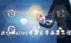 如何解决tpWallet中英文界面看不懂的问
