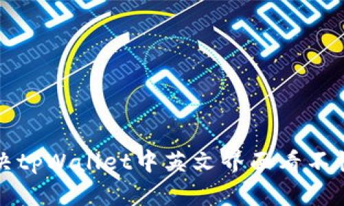 如何解决tpWallet中英文界面看不懂的问题
