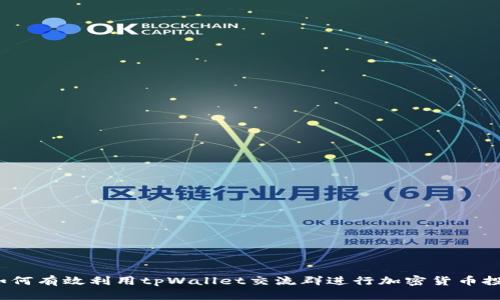 如何有效利用tpWallet交流群进行加密货币投资