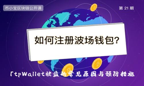 「tpWallet被盗的常见原因与预防措施