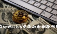如何在tpWallet中添加和删除网络设置