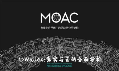 tpWallet:真实与否的全面分析