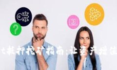  tpWallet抵押挖矿指南：让资产增值的新