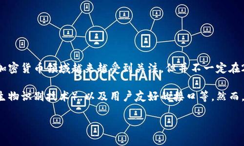 tpWallet 是一款数字钱包，采用区块链技术，旨在为用户提供安全、方便的加密货币存储与交易服务。虽然它在加密货币领域越来越受到关注，但并不一定在2016年就存在。

tpWallet 被广泛用于加密货币的存储、管理和交易，其主要特性包括多种币种支持、高级安全性（如多重签名和生物识别技术），以及用户友好的接口等。然而，关于它具体的启动时间，如果您想了解是否在2016年已经存在或者推出，可能需要查阅更具体的数字货币历史。

若需要更详细的信息或探讨，请提供相关问题或方向。