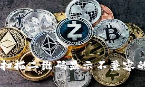tpWallet扫描二维码显示不兼容的解决办法