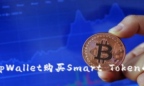 如何使用tpWallet购买Smart Token的详细指南