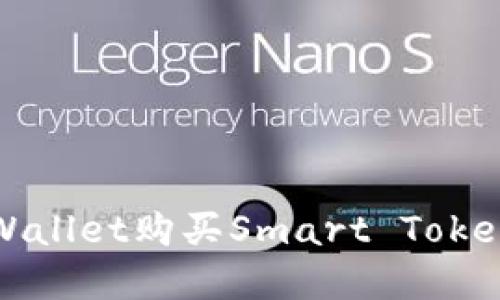如何使用tpWallet购买Smart Token的详细指南