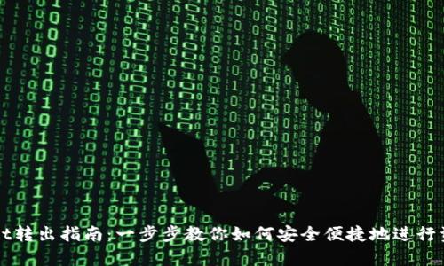 tpWallet转出指南:一步步教你如何安全便捷地进行资金转出