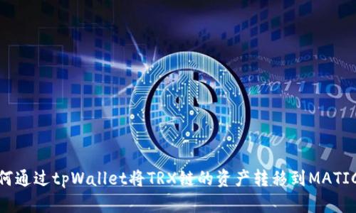 如何通过tpWallet将TRX链的资产转移到MATIC链