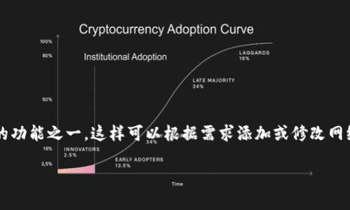 tpWallet 是一款非常受欢迎的数字货币钱包,它支持多种区块链网络和加密货币。对于许多用户来说,能够自定义网络是其重要的功能之一,这样可以根据需求添加或修改网络参数,从而满足不同区块链的使用需求。本文将详细介绍如何在tpWallet中找到和管理自定义网络的功能,以及常见的相关问题。
tpWallet里的自定义网络怎么设置和管理