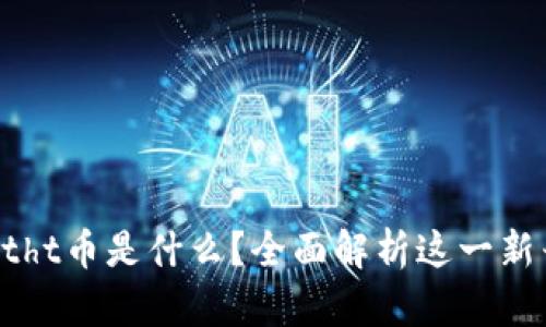 tpWalletht币是什么?全面解析这一新兴数字资产