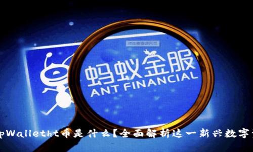 tpWalletht币是什么?全面解析这一新兴数字资产
