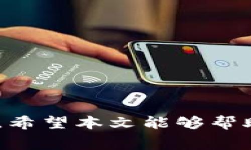   tpWallet交易费详解：如何降低你的交易成本？ / 

 guanjianci tpWallet, 交易费, 加密货币, 钱包, 费用 /guanjianci 

### 引言

在加密货币的世界里，交易费用往往是一个用户需要关注的重要方面之一，尤其是在进行频繁交易的情况下。**tpWallet**作为一个受到许多用户青睐的数字钱包，其交易费用的结构及影响因素也引起了广泛讨论。本篇文章将详细探讨**tpWallet**的交易费用，并提供费用的建议，帮助用户更有效地管理他们的加密资产。

### tpWallet简介

**tpWallet**是一个多功能的数字货币钱包，支持多种主流加密货币的存储和交易。其用户界面友好，操作简单，非常适合新手用户。除了基本的存取款功能，**tpWallet**还提供了一系列附加功能，如交易所的整合、手续费计算及多种安全措施，确保用户资产的安全。

### tpWallet的交易费用结构

交易费用是使用**tpWallet**进行交易时不可避免的一部分。一般来说，**tpWallet**的交易费用会受到多个因素的影响，这些影响因素主要包括：

1. **网络拥堵情况**：当区块链网络拥堵时，交易需要更高的手续费才能被矿工优先处理。
2. **交易金额**：通常情况下，交易金额越大，所需要支付的手续费比例可能会越低。
3. **钱包设置**：**tpWallet**用户可以自行选择交易的手续费，通常有快速、中等和经济几种选择。选择不同的费用会影响交易的确认速度。

### 如何降低tpWallet的交易费用？

在了解**tpWallet**的交易费用结构后，用户可以采取以下几种策略来降低交易成本：

1. **选择合适的交易时间**：监测网络的拥堵情况，在流量较少的时间进行交易，可以显著减少交易费用。
   
2. **交易金额**：对于小额交易，尽量避免频繁操作，可以将多笔小额交易合并为一笔，这样有助于节省手续费。

3. **调整手续费设置**：在**tpWallet**中，根据交易的紧急程度，自行选择适合的手续费设置。在不急于交易的情况下，可以选择经济模式，降低手续费。

4. **关注平台促销活动**：有时候**tpWallet**平台会提供手续费减免活动，用户可以关注官方消息，利用这些优惠。

5. **利用原生代币**：如果**tpWallet**支持其原生代币来支付手续费，用户可以使用原生代币来抵扣交易费用。

### 常见问题解答

#### 1. tpWallet的交易费用是如何计算的？

在**tpWallet**中，交易费用的计算通常依据以下几个要素：网络费用、交易金额和用户选择的手续费等级。首先，**tpWallet**会根据当前网络的状况确定一个基础网络费用，这个费用是固定的。其次，如果您的交易金额越大，费用比例会降低。在此基础上，用户还可以手动选择交易的优先级。一般有三个级别可选：

- **快速交易**：适用于急需确认的交易，费用相对较高。
- **中等交易**：适合普通用户，费用适中，确认时间相对合理。
- **经济交易**：适合不急于确认的用户，费用较低。

用户在选择手续费时需考虑到交易的时效性和自身的需求，以便最费用支出。

#### 2. tpWallet提供哪些费用透明度？

透明度是选择数字钱包时非常重要的一项考虑因素。**tpWallet**在这方面做得相对不错，用户可以查看以下几个方面的信息：

1. **实时费用显示**：在交易页面，**tpWallet**会实时显示推荐的交易费用，帮助用户做出明智的选择。
2. **历史费用数据**：用户可以查看自己过去交易的费用记录，帮助理解费用支出模式。
3. **网络状况更新**：**tpWallet**页面中提供网络拥堵情况的实时数据，这样用户可以更精准地决定在何时进行交易。

这种透明度不仅提高了用户的信任感，还有助于用户更好地管理交易费用。

#### 3. 如果觉得tpWallet的手续费太高，是否可以更换其他钱包？

当然可以。在加密货币市场上，用户有众多选择。如果您发现**tpWallet**的手续费无法接受，或者使用体验不佳，可以考虑更换其他的钱包。然而，更换钱包并不是一件简单的事情。

1. **对比多种钱包**：在决定更换之前，可以对比其他数字钱包的交易费用、功能、安全性等各方面。
2. **迁移资产的复杂性**：不同钱包之间的资产迁移可能会涉及到其他的手续费用，特别是在将资产从一个区块链迁移到另一个区块链时。
3. **学习曲线**：每个钱包都有自己的特点，新手用户在切换钱包时需要一定的学习时间，熟悉新的界面和操作方式。

在更换钱包之前，用户需要做足功课，以确保选定的钱包能满足需求而且使用体验良好。

#### 4. tpWallet的手续费与其他主流钱包相比如何？

在对比**tpWallet**的交易费用时，应该考虑几个关键因素，如功能、用户体验和安全性。总体来说，**tpWallet**的费用在行业内是较为具有竞争力的。

- **费用结构**：**tpWallet**的费用结构比较透明，用户可根据实际需求选择手续费，便于灵活管理。
- **网络效率**：在网络拥堵时，**tpWallet**的费用可能会因为用户选择的优先级而有所不同，用户可以通过观察实时网络状况来做出修改。
  
总的而言，**tpWallet**在费用、功能及用户体验等方面表现良好。此外用户也能根据个人需求选择合适的交易手续来实现费用的最优控制。

#### 5. 如何在tpWallet中进行手续费的设置和调整？

设置和调整手续费的过程相对简单，以下是具体步骤：

1. **打开tpWallet应用**：进入**tpWallet**后，选择您想要进行交易的加密货币。
2. **输入金额**：在交易界面输入要发送的金额。
3. **手续费设置**：选择手续费设置。通常有快速、中等和经济模式供用户选择。此时系统会显示推荐的手续费。
4. **确认交易**：确认交易信息无误后，提交即可完成交易。

用户在进行手续费设置时，不妨结合网络状况和自身的实际需求进行合理选择，从而在保证交易速度的同时，最大化控制交易成本。

### 结论

在加密货币交易中，**tpWallet**的交易费用问题不容忽视，通过对其结构的了解和策略的实施，用户能够有效降低交易成本，从而提升整体的交易效益。希望本文能够帮助到更多的用户，让大家在数字货币交易中平衡交易速度与成本，享受舒适的交易体验。