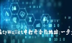如何在tpWallet中打开合约地址：一步步