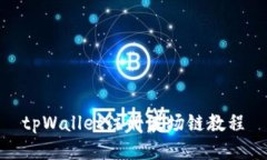 tpWallet注册波场链教程