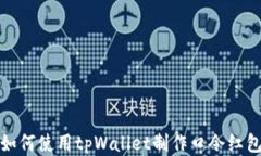 如何使用tpWallet制作口令红包