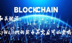 和关键词：tpWallet的新币买完后可以卖