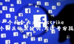 strike思考一个符合大众和/strike  strik