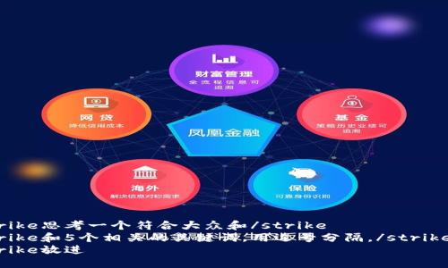strike思考一个符合大众和/strike  
strike和5个相关的关键词，用逗号分隔，/strike  
strike放进
