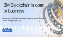 如何在tpWallet中安全出售UFO币：详细指