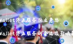 tpWallet停止服务什么意思tpWallet停止服