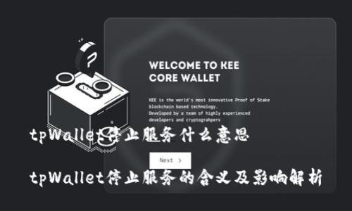 tpWallet停止服务什么意思

tpWallet停止服务的含义及影响解析