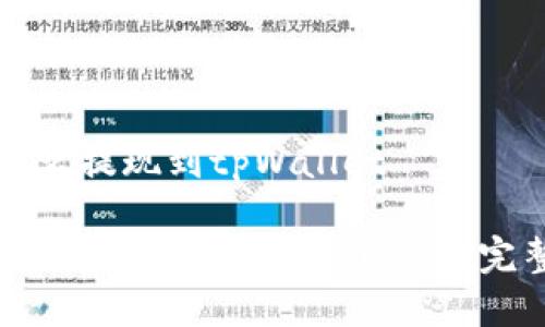抹茶怎么提现到tpWallet
抹茶交易所提现到tpWallet的完整指南