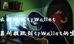 抹茶怎么提现到tpWallet抹茶交易所提现