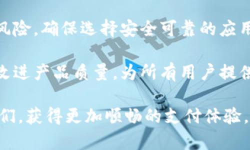   tpWallet闪退的原因及解决方法详解 / 

 guanjianci tpWallet, 闪退, 移动钱包, 客户端, 解决方法 /guanjianci 

在移动支付日渐普及的今天，越来越多的用户开始使用各种钱包应用来管理自己的资金。而在众多钱包应用中，tpWallet作为一款优秀的移动钱包，凭借其便捷的使用体验和安全性，吸引了大量用户的关注。然而，使用tpWallet的一些用户却反映应用在使用过程中经常出现闪退现象，严重影响到他们的使用体验。本文将深入探讨tpWallet闪退的原因，并提供详细的解决方法，帮助用户更好地解决此类问题，确保便捷的支付体验。

tpWallet闪退的常见原因

要解决tpWallet闪退的问题，我们首先需要了解闪退发生的原因。常见的闪退原因包括以下几种：

1. **软件兼容性问题**  
   不同手机型号、系统版本和tpWallet版本之间可能存在兼容性问题。如果手机系统版本过低或tpWallet版本不是最新，可能会导致程序无法正常运行，进而发生闪退现象。

2. **手机存储不足**  
   手机的存储空间不足也会导致tpWallet闪退。当手机的存储空间被占满时，应用在运行过程中无法正常读取或写入数据，便可能出现闪退。

3. **网络连接不稳定**  
   tpWallet作为一款在线交易应用，需要良好的网络连接。如果网络不稳定，应用在尝试连接服务器时也可能导致闪退。

4. **应用缓存问题**  
   当tpWallet的缓存数据积累过多时，也可能会导致应用运行不稳定，从而发生闪退。定期清理应用缓存能够有效缓解这一问题。

5. **设备配置不足**  
   如果用户的手机配置较低，例如处理器性能不足或内存较小，在运行tpWallet时可能会遇到性能瓶颈，从而导致应用无法正常使用，甚至闪退。

解决tpWallet闪退的有效方法

了解了tpWallet闪退的常见原因后，我们可以针对这些问题采取相应的解决办法：

1. **更新tpWallet应用**  
   确保自己使用的tpWallet为最新版本。如果不是，可以前往应用商店进行更新，版本更新通常会修复已知的闪退问题。

2. **清理手机存储**  
   定期检查手机存储情况，释放不必要的文件、应用和照片。用户可以删除未使用的应用，清理下载文件夹。同时，最好确保手机的可用存储空间在一千兆字节以上，以减少因存储不足引起的闪退问题。

3. **检查网络连接**  
   确保手机的网络连接稳定。如果使用移动数据，可以尝试切换到Wi-Fi，反之亦然。还可以尝试重启路由器或重启手机，确保网络连接正常。

4. **清理应用缓存**  
   在手机设置中找到tpWallet应用权限管理，进入应用信息，选择“清除缓存”。定期清理缓存可以减少内存使用，提高应用的稳定性和流畅度。

5. **检查设备配置**  
   如果用户发现自己的手机配置较低，建议在条件允许的情况下进行硬件更新，或者在使用tpWallet时避免同时运行多个大型应用，以减少对手机资源的占用。

常见问题解答

1. tpWallet闪退会导致我的资金丢失吗？

很多用户在面对tpWallet闪退时，首先担心的就是自己的资金安全。一般来说，tpWallet的设计是较为安全的，用户的账户信息和资金都存储在公司服务器上，即使应用闪退，也不会直接影响到您的账户安全和资金。但是，在闪退期间如果您正在进行交易，则有可能导致交易未能成功，因此建议在使用tpWallet进行交易时，一定要确保应用运行稳定，避免在应用不稳定的情况下进行重要操作。

此外，tpWallet还配备了风险控制机制，当应用出现异常闪退时，系统会暂时冻结相关交易，以防止用户资金遭受损失。如果发生闪退后，用户应当尽快重启应用，检查交易状态。对于任何交易异常的情况，建议及时联系客服进行咨询和处理，以确保资金安全。

2. 如何联系客服以解决tpWallet闪退的问题？

若在解决tpWallet问题时遇到困难，用户可以通过多种渠道联系客服。通常，tpWallet在应用内都有客户支持或反馈的选项，用户可在应用中找到“帮助”或“客服”选项，提交相关问题。客服团队通常会在定期情况下回复用户，对用户提出的问题进行解答。

此外，用户也可以选择访问tpWallet的官网或官方社交媒体平台，查看是否有更新的公告或解决方案。在一些社交媒体平台上，用户反馈的内容往往更为及时且具有互动性，获取的反馈也可能更为具体和针对性。若用户在官网或社区找到相关的解决方案也都是不错的选择。

3. 就tpWallet的闪退问题，用户应该采取哪些预防措施？

为了减轻tpWallet的闪退次数，用户可以采取多种预防措施，以保证良好的使用体验。首先，保持应用及时更新至关重要。每次推送新的应用更新，都会解决一些bug和用户体验，从而减少闪退的概率。用户应确保手机的自动更新功能处于开启状态。

其次，保持良好的手机使用习惯也能提高应用的稳定性。用户应该定期卸载不再使用的应用程序，清理存储空间，释放内存。经常进行手机重新启动也是一个好习惯，以确保系统保持在最佳状态。此外，注意维护良好的网络环境，选择稳定的Wi-Fi或4G/5G网络连接，更能确保tpWallet的顺利运行。

4. tpWallet的服务和功能是否会受到闪退影响？

tpWallet的服务和功能在应用开启状态下可以正常使用，但闪退时会对功能的使用造成一定影响。尤其是在进行支付、转账等操作时，闪退极有可能导致操作未成功提交，造成用户资金冻结或交易夜夜未完成，这是用户最担心的问题。在进行这些核心操作时，建议用户耐心等待应用恢复正常，重新发起交易。例如，在闪退后要仔细检查交易状态，确保资金未被动用后方可再次操作，最大限度保护自身资金安全。

5. 如果上述方法无法解决tpWallet闪退，应该怎么办？

如果用户在尝试了上述多种解决方法后，仍旧没有解决tpWallet的闪退问题，建议不妨考虑以下几种方式。首先，用户可以尝试卸载并重新安装tpWallet应用，这能清除程序中可能存在的问题，重新安装后通常能恢复到最佳的运行状态。

其次，用户也可以考虑更换另一款移动钱包尝试。市场上有许多其他钱包应用，许多功能与tpWallet相似，且可能在特定设备上表现得更加稳定。然而在尝试新应用前，用户也需仔细了解新产品的潜在风险，确保选择安全可靠的应用。

最后，在无论何种情况下，持续联系tpWallet客服并反馈问题也是十分必要的。他们往往能提供更专业的技术支持，并对可能存在的产品缺陷进行及时处理。保持与开发团队的沟通，能够帮助其更好地改进产品质量，为所有用户提供更好的服务。

综上所述，tpWallet闪退问题的确给用户的日常使用带来一些困扰，但通过研究分析闪退原因和采用针对性的解决措施，用户可以有效改善使用体验并保障自身资金安全。希望本文的信息能帮助到你们，获得更加顺畅的支付体验。