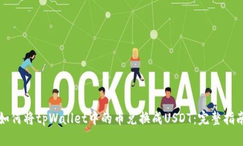 如何将tpWallet中的币兑换成USDT:完整指南