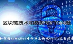 如何将tpWallet中的币兑换成USDT：完整指