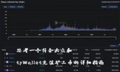 思考一个符合大众和 tpWallet充值矿工币