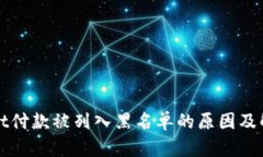 tpWallet付款被列入黑名单的原因及解决
