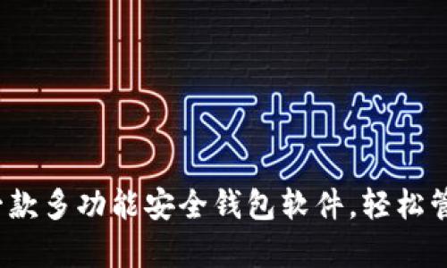 tpWallet:一款多功能安全钱包软件,轻松管理数字资产