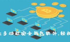 tpWallet：一款多功能安全钱包软件，轻